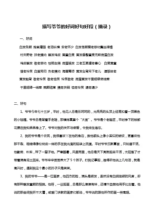 描写爷爷的好词好句好段（摘录）