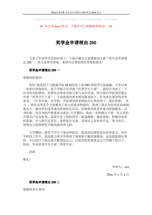 【2018最新】奖学金申请理由200-优秀word范文 (5页)