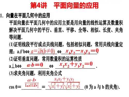 第4讲 平面向量的应用概论