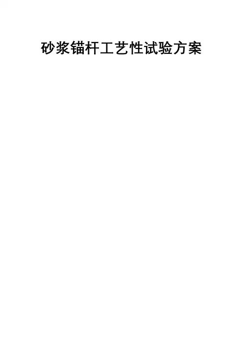 砂浆锚杆工艺性试验方案