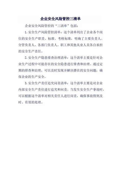 企业安全风险管控三清单