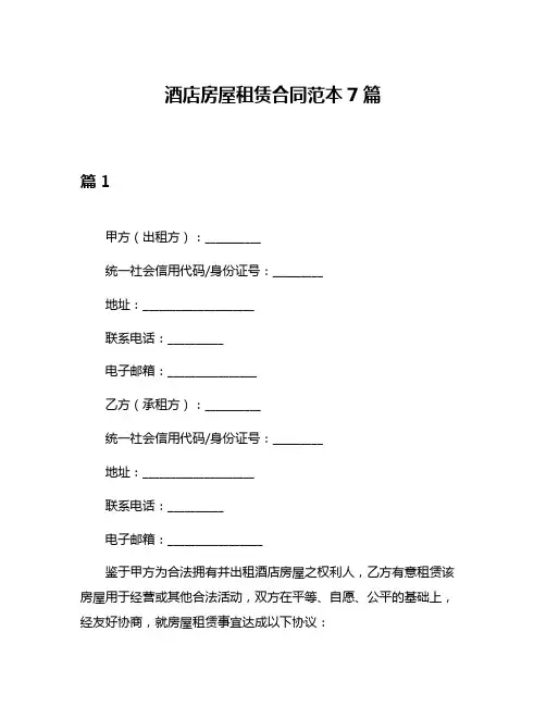 酒店房屋租赁合同范本7篇