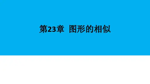 华师大版九年级数学上第23章23.3.2相似三角形的判定 第三课时  相似三角形的判定定理(33张p