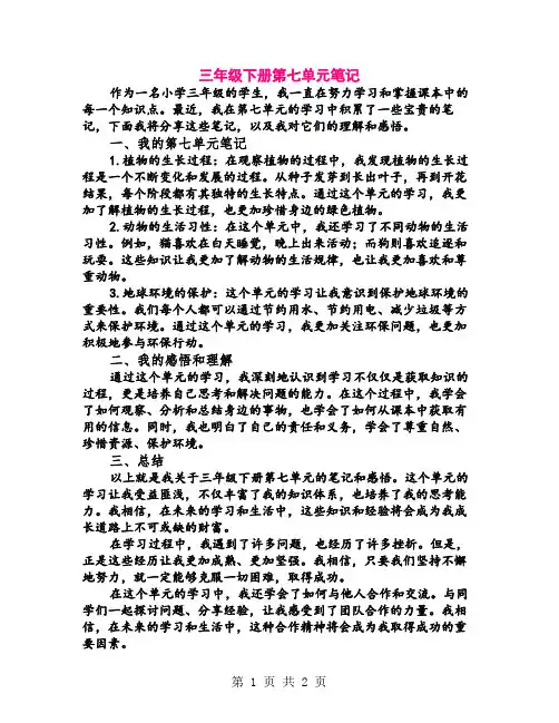 三年级下册第七单元笔记