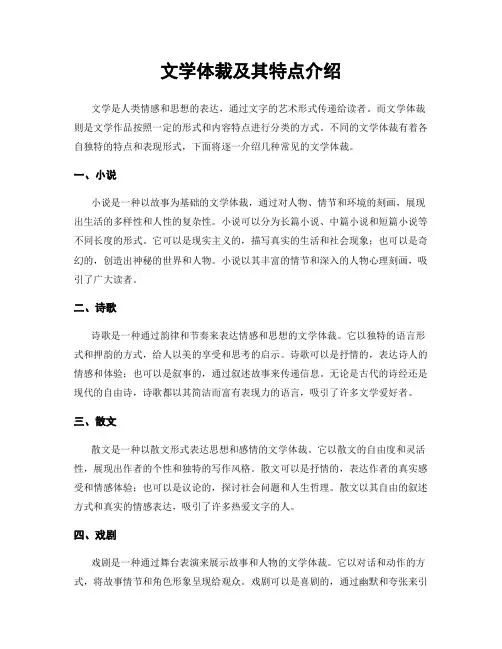 文学体裁及其特点介绍