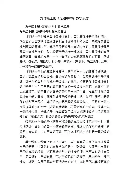 九年级上册《范进中举》教学反思