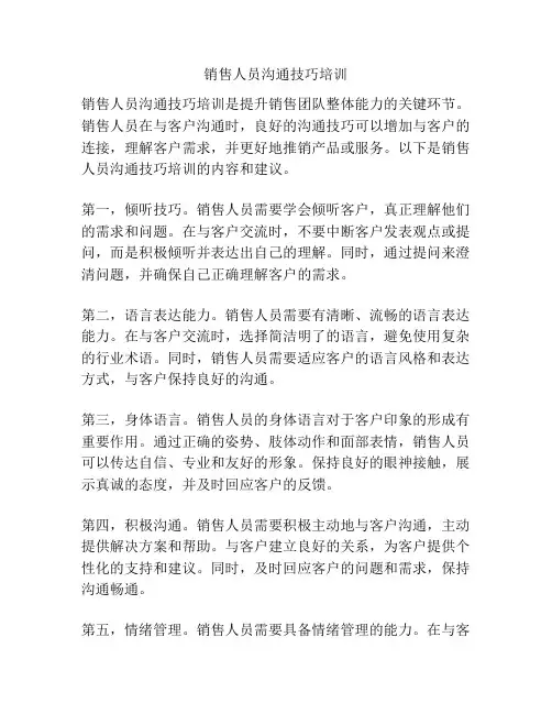 销售人员沟通技巧培训