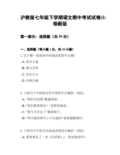 沪教版七年级下学期语文期中考试试卷(I)卷新版