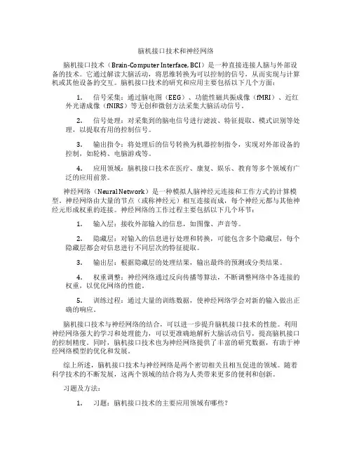 脑机接口技术和神经网络