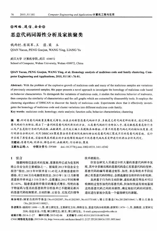 恶意代码同源性分析及家族聚类