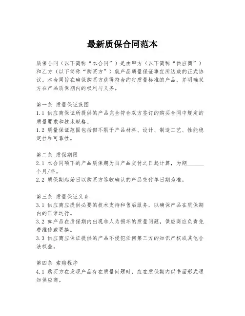 最新质保合同范本