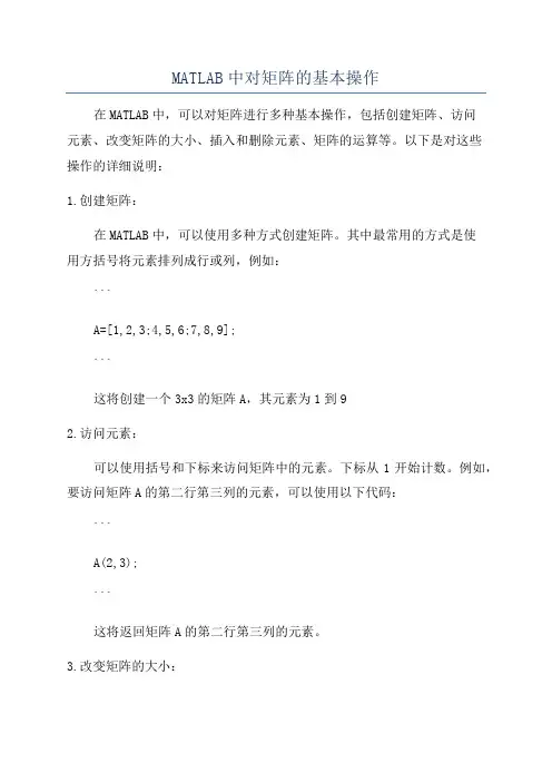 MATLAB中对矩阵的基本操作