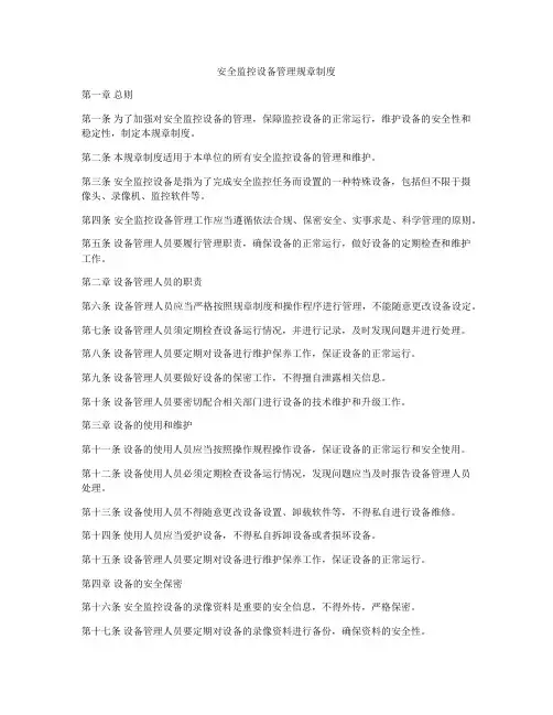 安全监控设备管理规章制度