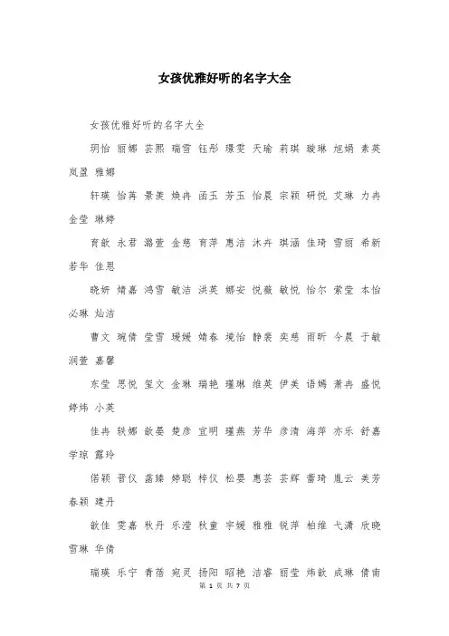 女孩优雅好听的名字大全