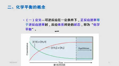 无机化学化学平衡PPT课件