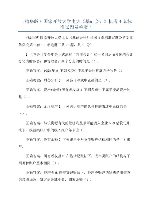 (精华版)国家开放大学电大《基础会计》机考4套标准试题及答案4