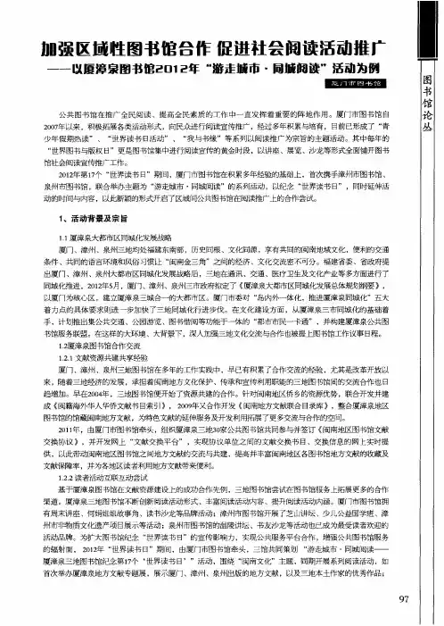 加强区域生图书馆合作促进社会阅读活动推广——以厦漳泉图书馆201己年“游走城市·同城阅读”活动为例
