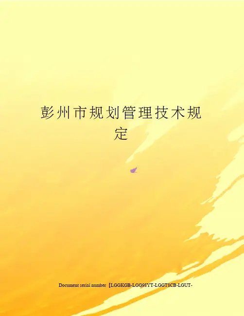 彭州市规划管理技术规定