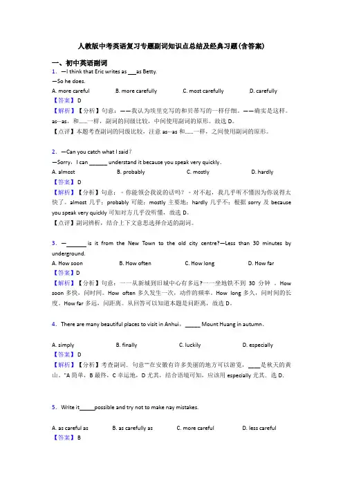 人教版中考英语复习专题副词知识点总结及经典习题(含答案)