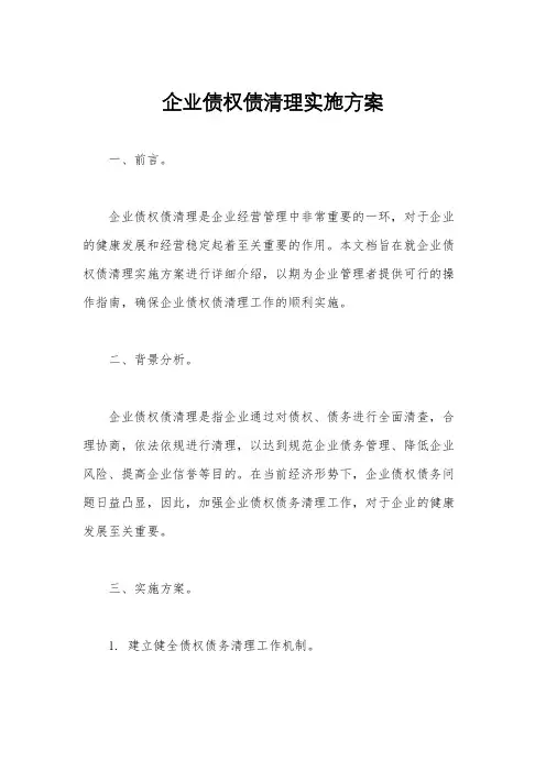 企业债权债清理实施方案