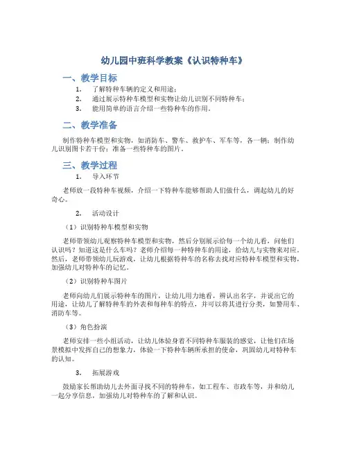幼儿园中班科学教案《认识特种车》
