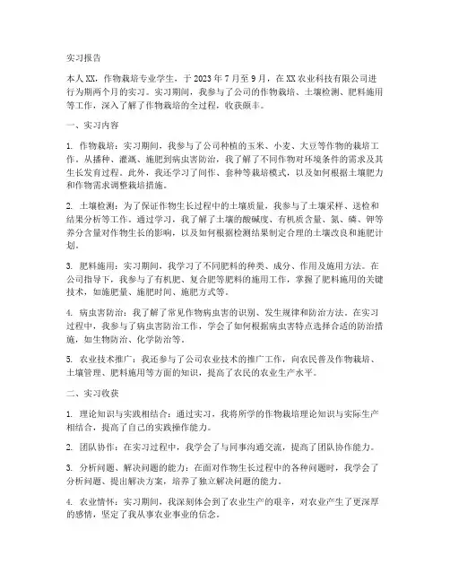 实习报告作物栽培专业学生