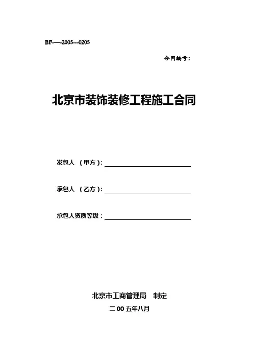 bf-2005-0205(北京市装饰装修工程施工合同)