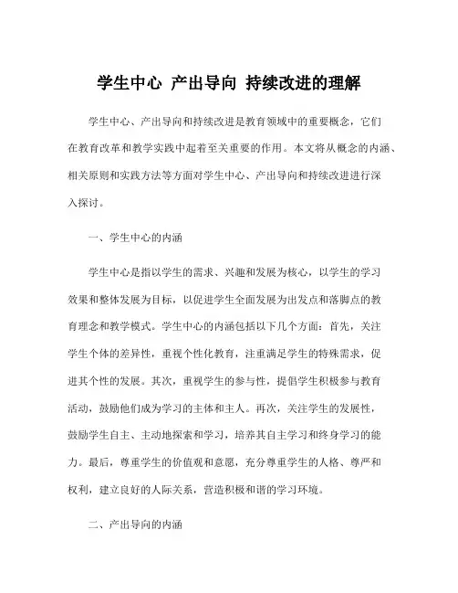学生中心 产出导向 持续改进的理解