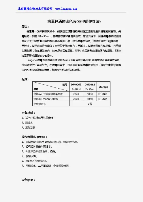 病毒包涵体染色液(亚甲蓝伊红法)