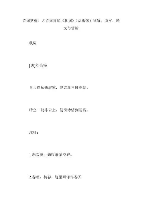 诗词赏析：古诗词背诵《秋词》(刘禹锡)详解：原文、译文与赏析