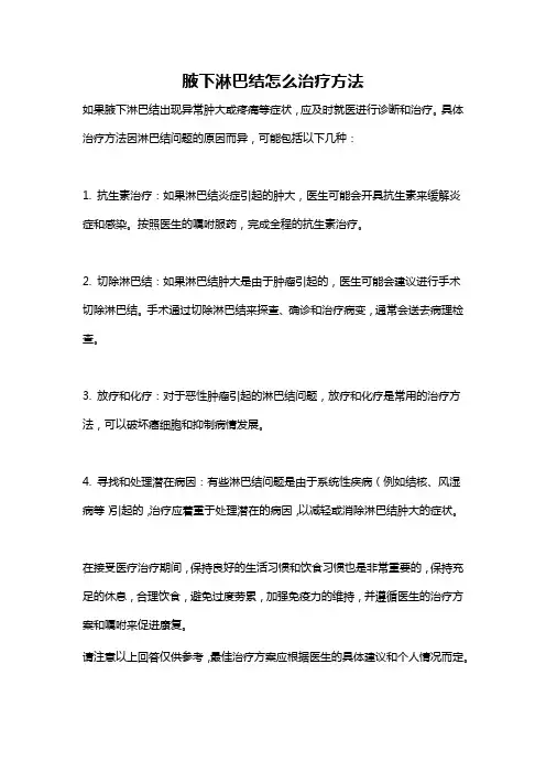 腋下淋巴结怎么治疗方法