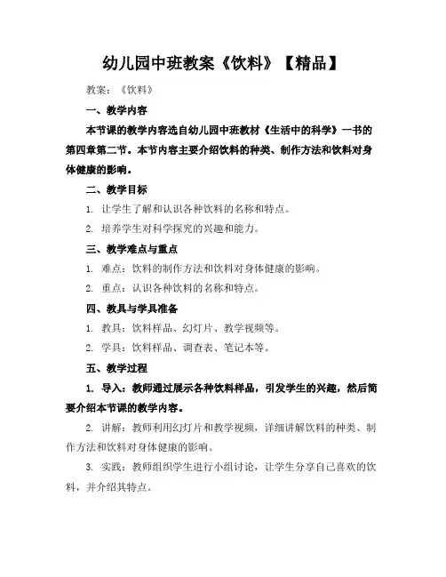 幼儿园中班教案《饮料》【精品】