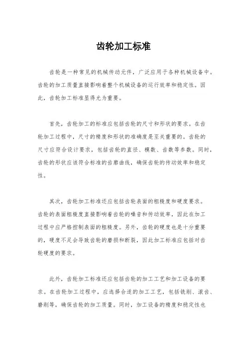 齿轮加工标准