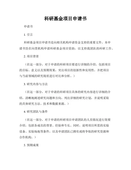 科研基金项目申请书