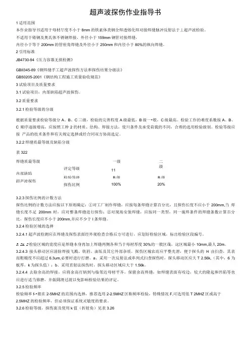 超声波探伤作业指导书.doc