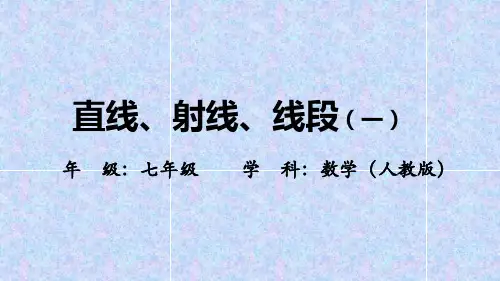 初一数学(人教版)直线、射线、线段(一)