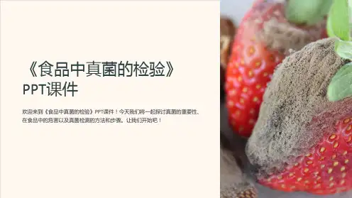 《食品中真菌的检验》课件