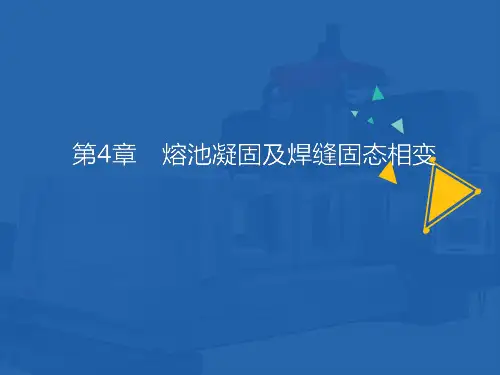 《焊接冶金学——基本原理》教学课件 第四章