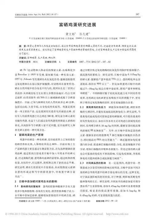 富硒鸡蛋研究进展
