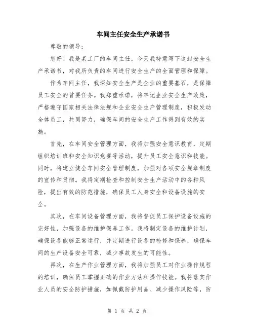 车间主任安全生产承诺书