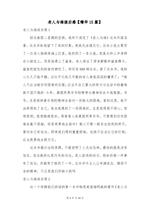老人与海读后感【精华15篇】