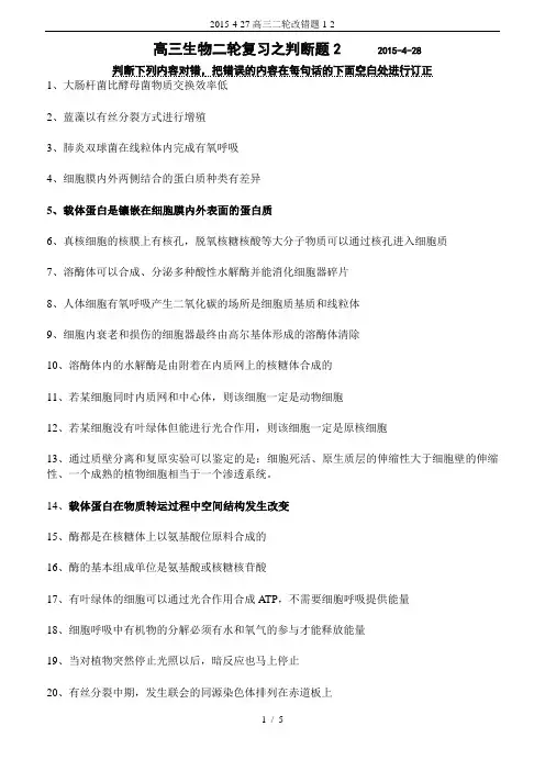 2015-4-27高三二轮改错题1-2