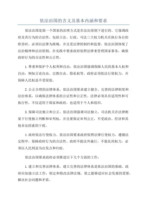 依法治国的含义及基本内涵和要求