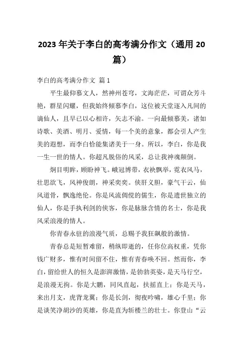 2023年关于李白的高考满分作文(通用20篇)