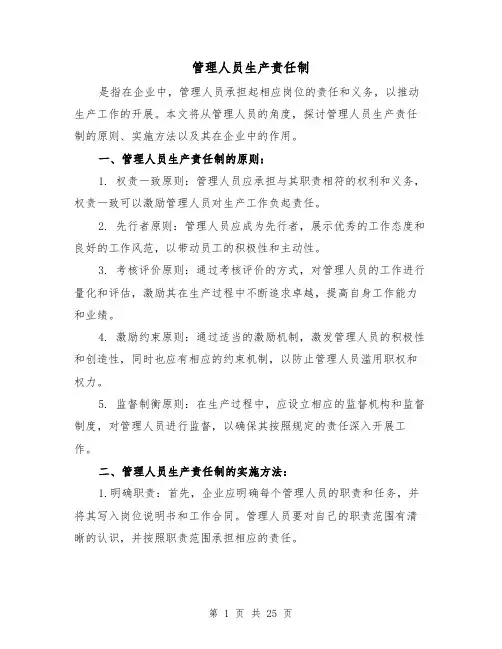 管理人员生产责任制(三篇)
