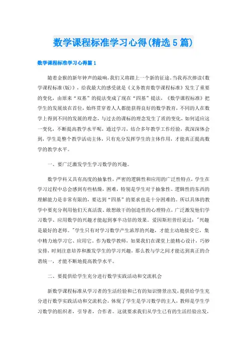 数学课程标准学习心得(精选5篇)