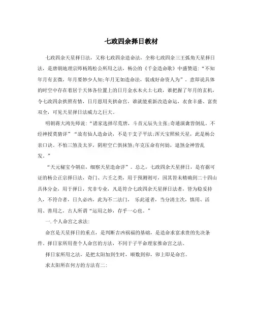 七政四余择日教材