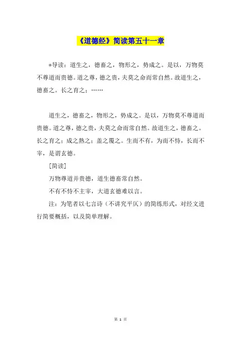 《道德经》简读第五十一章