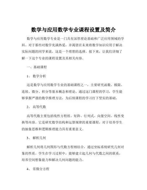 数学与应用数学专业课程设置及简介