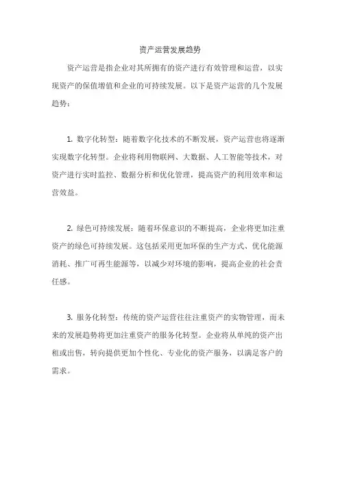 资产运营发展趋势